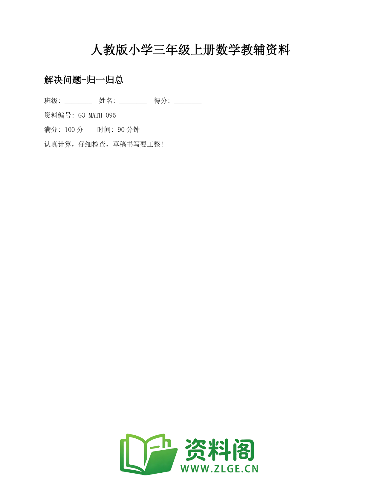 小学三年级数学上册-解决问题-归一归总(2)插图1 小学三年级数学上册-解决问题-归一归总(2)插图1
