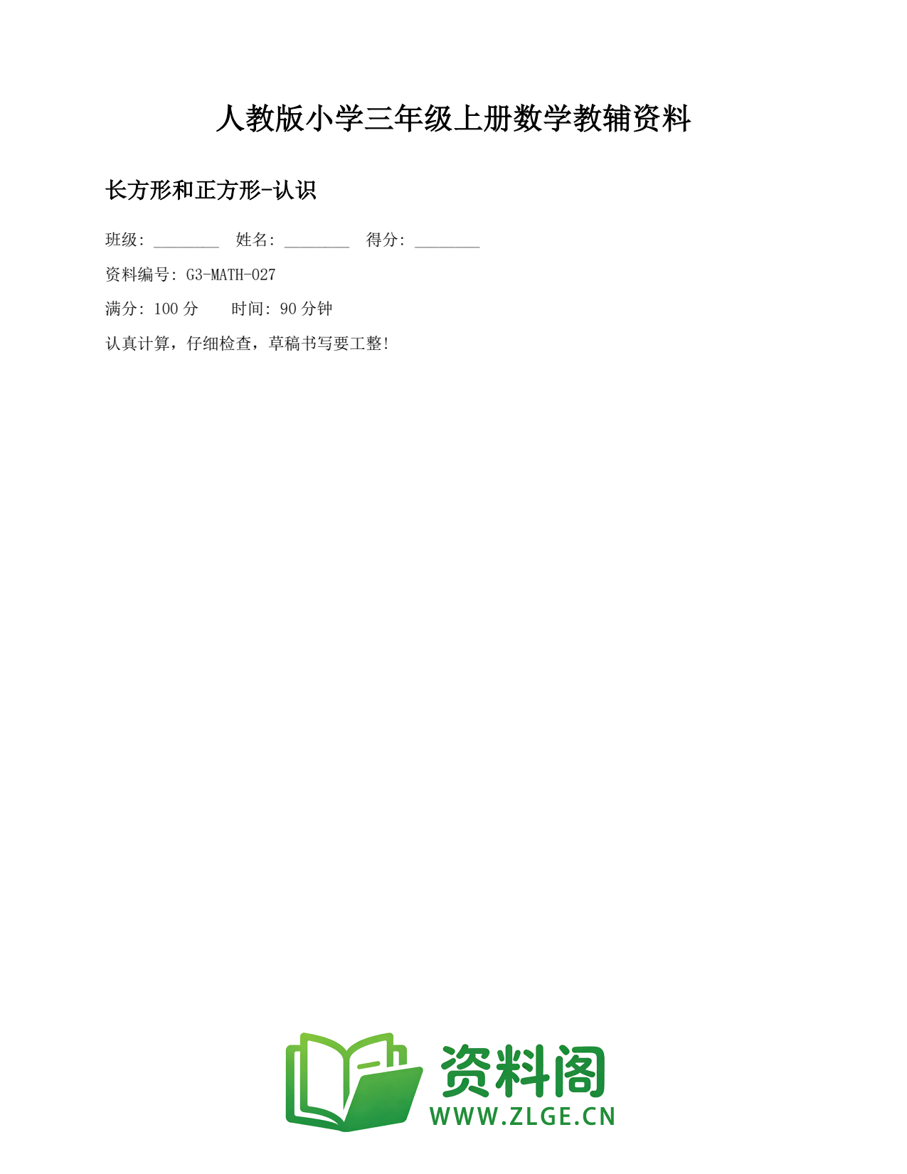 小学三年级数学上册-长方形和正方形-认识插图1 小学三年级数学上册-长方形和正方形-认识插图1
