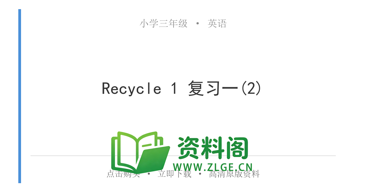 小学三年级英语上册-Recycle 1 复习一(2)-资料阁