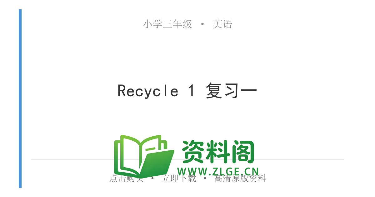 小学三年级英语上册-Recycle 1 复习一-资料阁