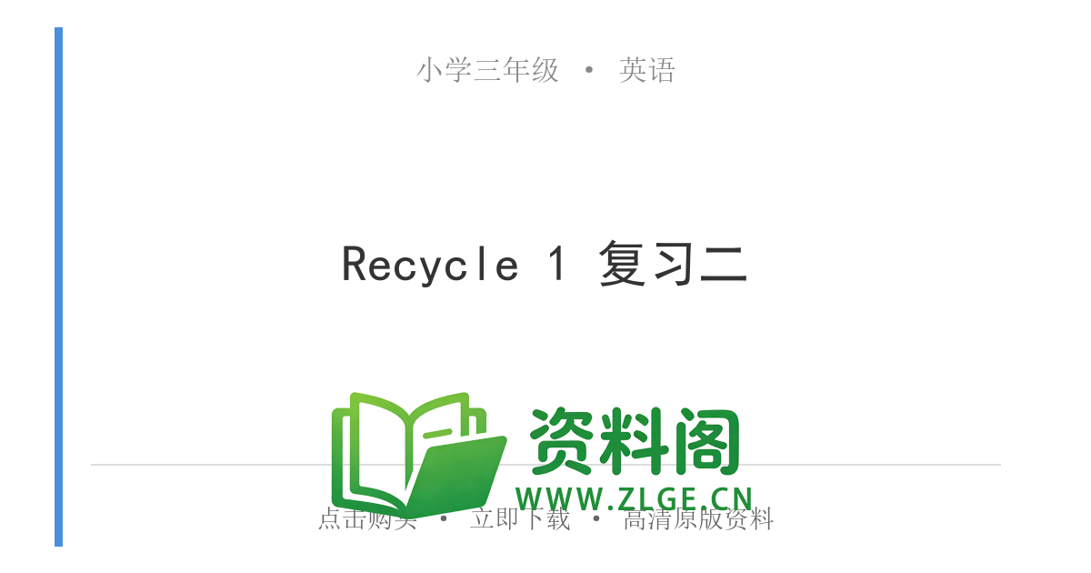 小学三年级英语上册-Recycle 1 复习二-资料阁