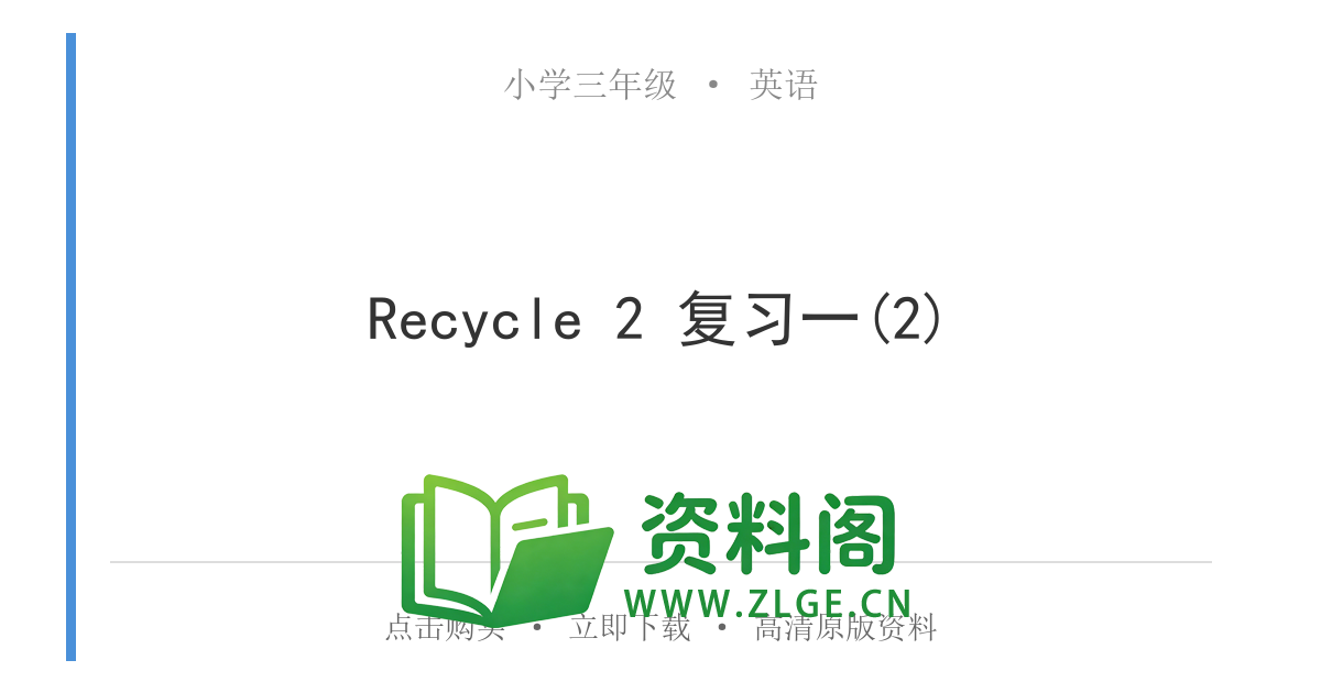 小学三年级英语上册-Recycle 2 复习一(2)-资料阁