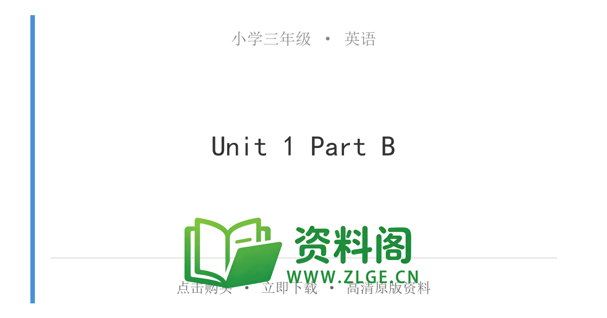 小学三年级英语上册-Unit 1 Part B-资料阁