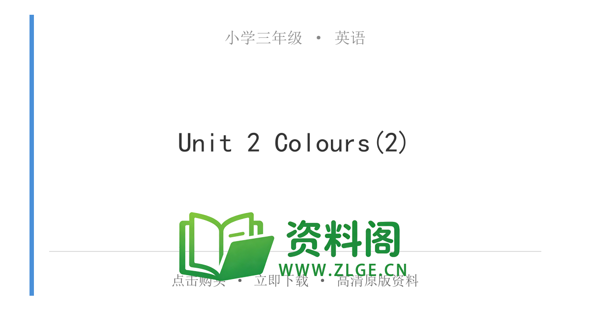 小学三年级英语上册-Unit 2 Colours(2)-资料阁
