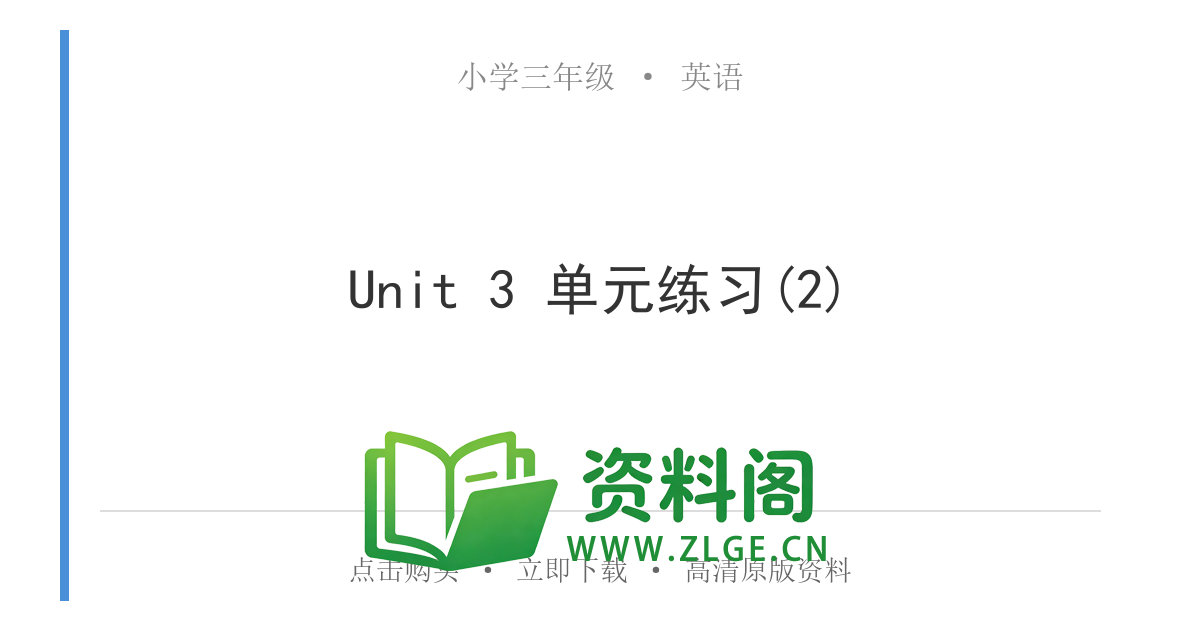 小学三年级英语上册-Unit 3 单元练习(2)-资料阁
