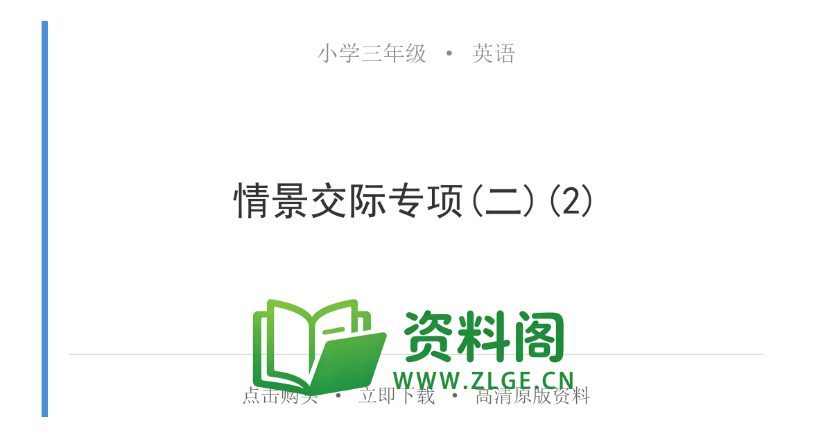 小学三年级英语上册-情景交际专项(二)(2)-资料阁