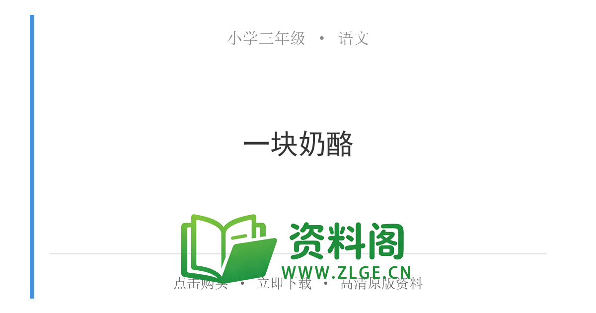 小学三年级语文上册-一块奶酪-资料阁