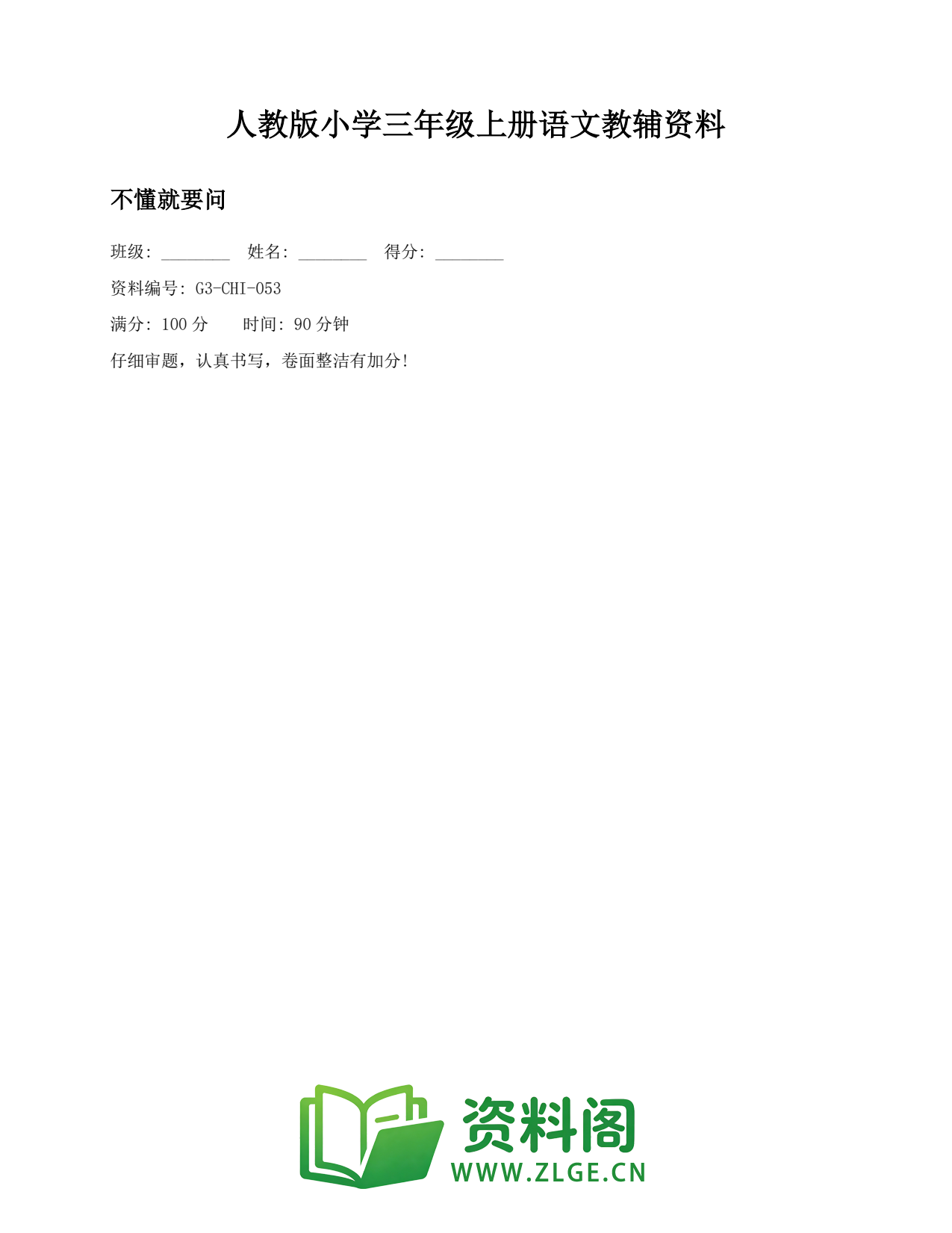 小学三年级语文上册-不懂就要问(2)插图1 小学三年级语文上册-不懂就要问(2)插图1