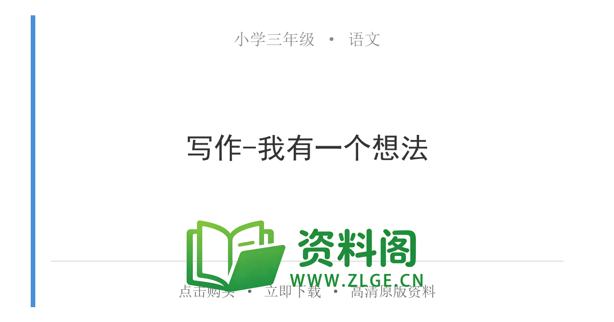 小学三年级语文上册-写作-我有一个想法-资料阁