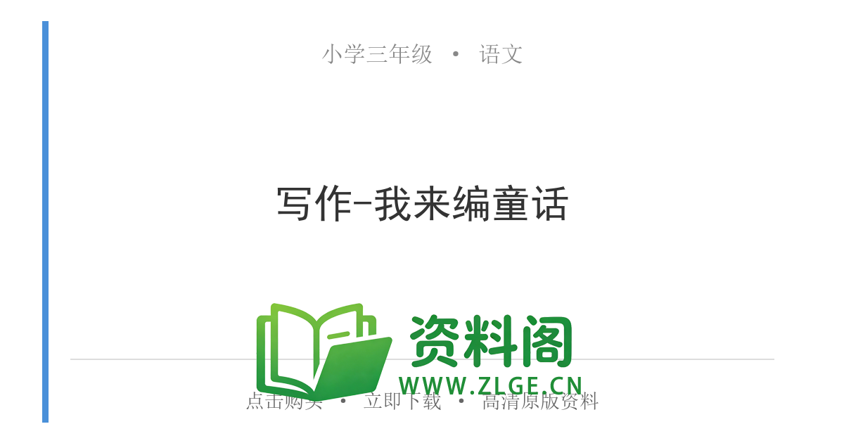小学三年级语文上册-写作-我来编童话-资料阁
