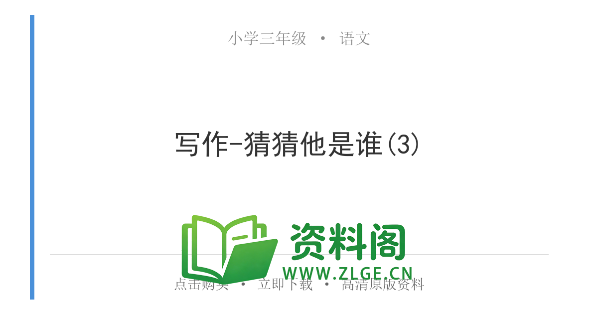 小学三年级语文上册-写作-猜猜他是谁(3)-资料阁