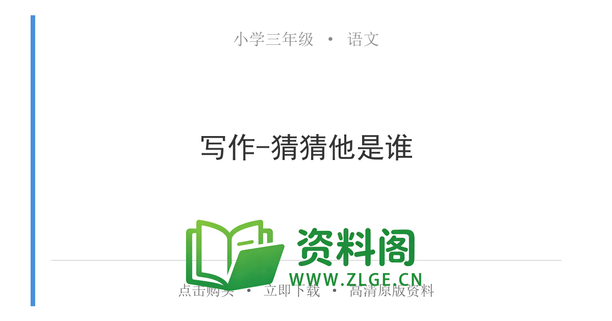 小学三年级语文上册-写作-猜猜他是谁-资料阁