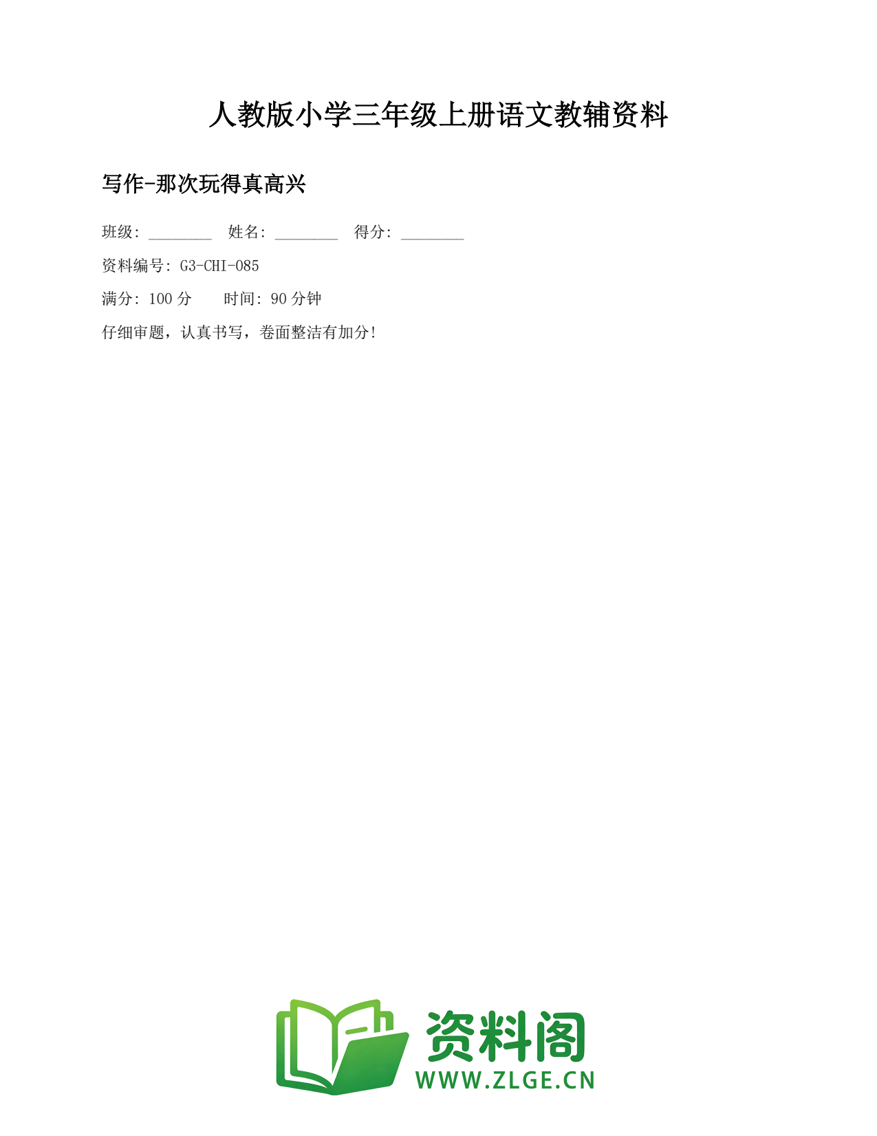 小学三年级语文上册-写作-那次玩得真高兴(2)插图1 小学三年级语文上册-写作-那次玩得真高兴(2)插图1