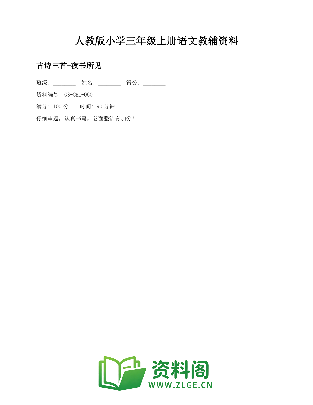 小学三年级语文上册-古诗三首-夜书所见(2)插图1 小学三年级语文上册-古诗三首-夜书所见(2)插图1