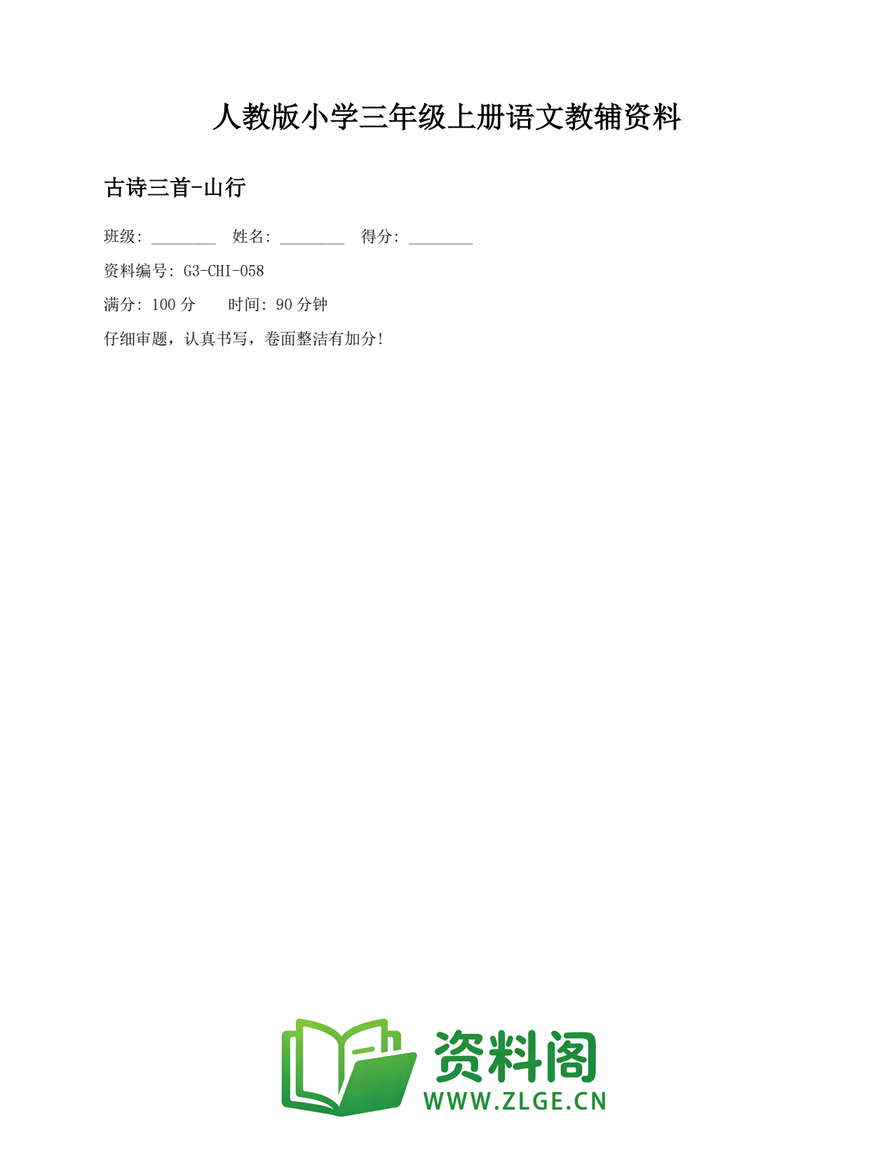 小学三年级语文上册-古诗三首-山行(2)插图1 小学三年级语文上册-古诗三首-山行(2)插图1