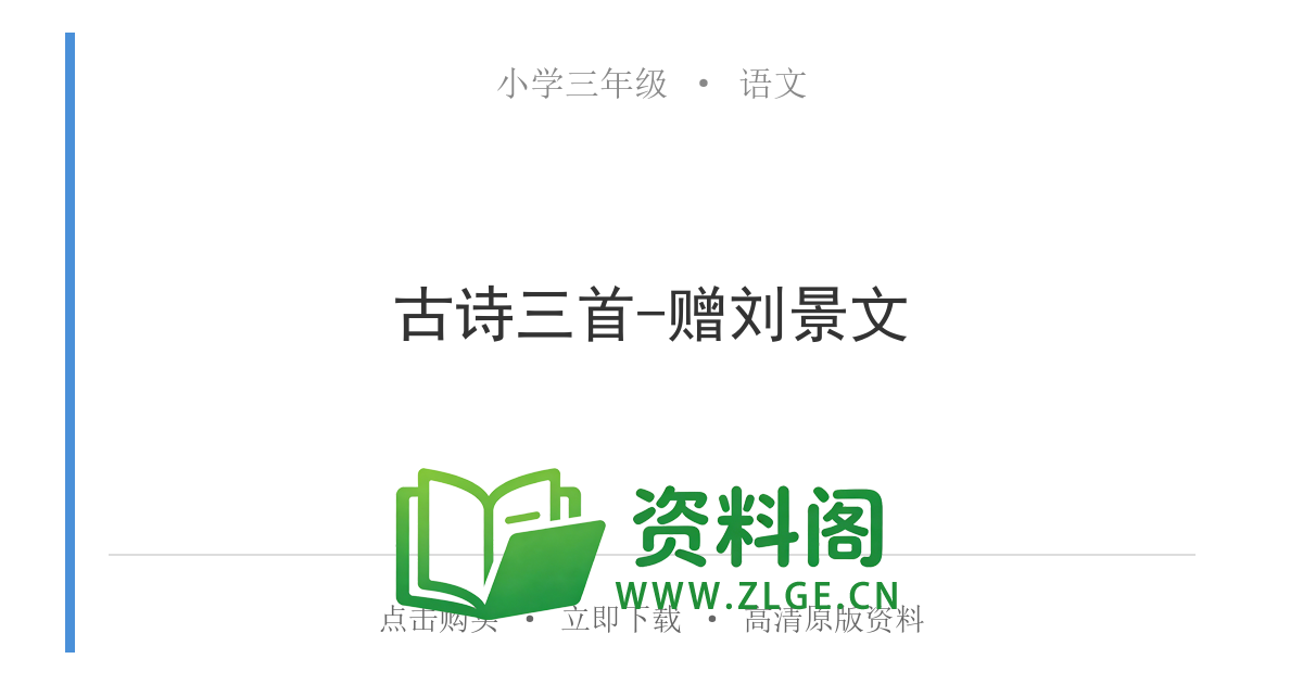 小学三年级语文上册-古诗三首-赠刘景文-资料阁