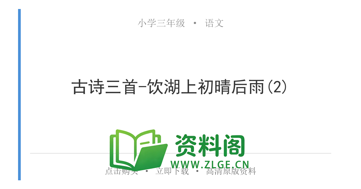 小学三年级语文上册-古诗三首-饮湖上初晴后雨(2)-资料阁