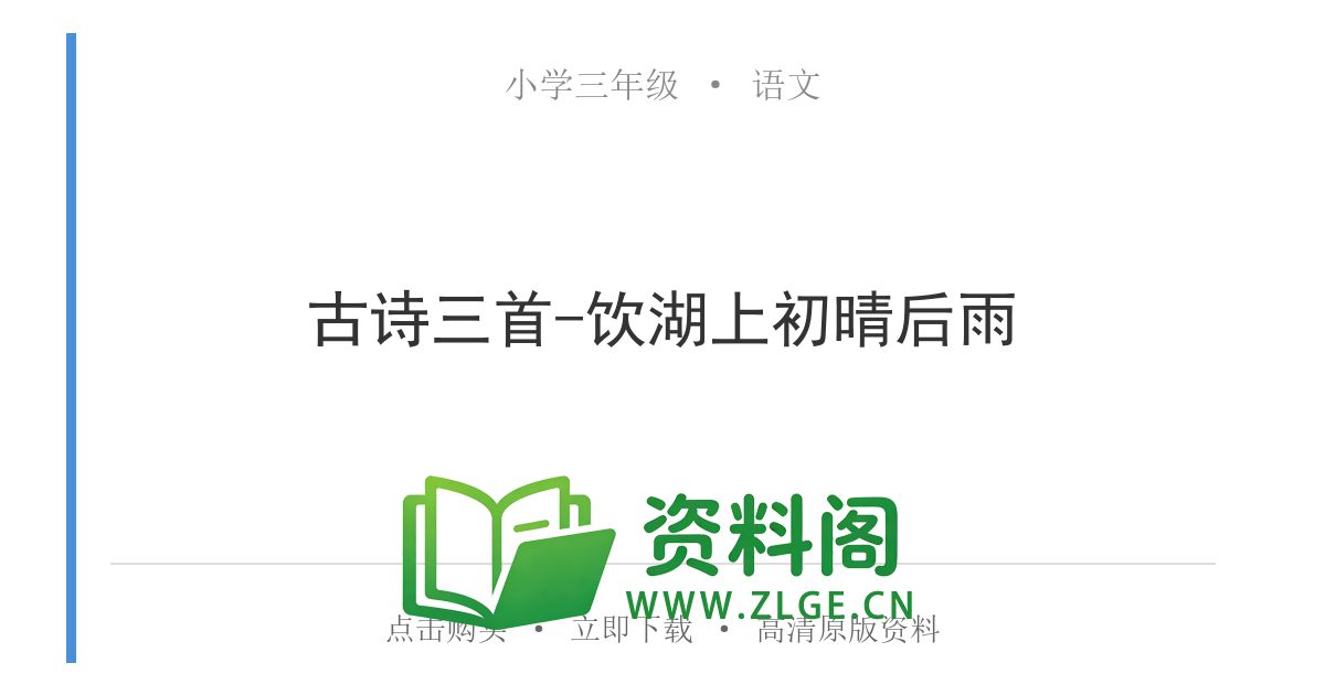 小学三年级语文上册-古诗三首-饮湖上初晴后雨-资料阁