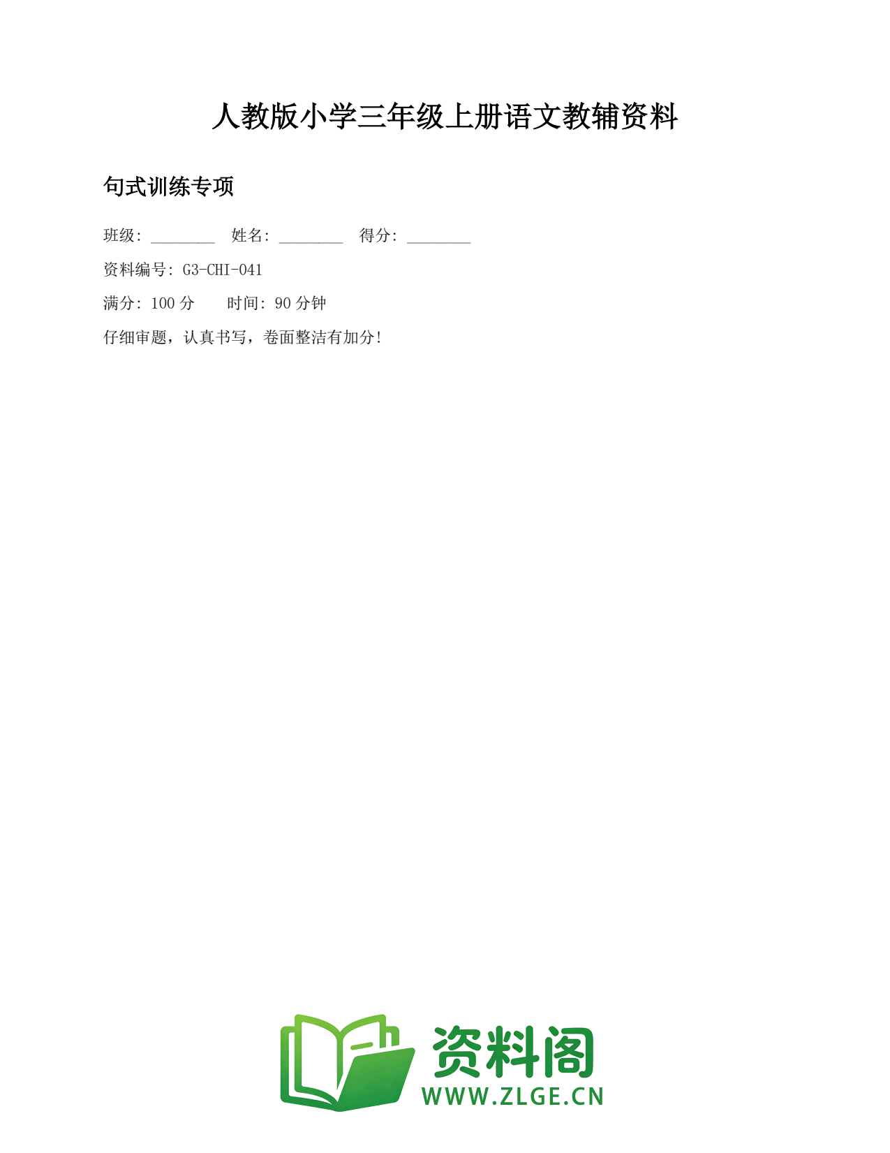 小学三年级语文上册-句式训练专项(3)插图1 小学三年级语文上册-句式训练专项(3)插图1