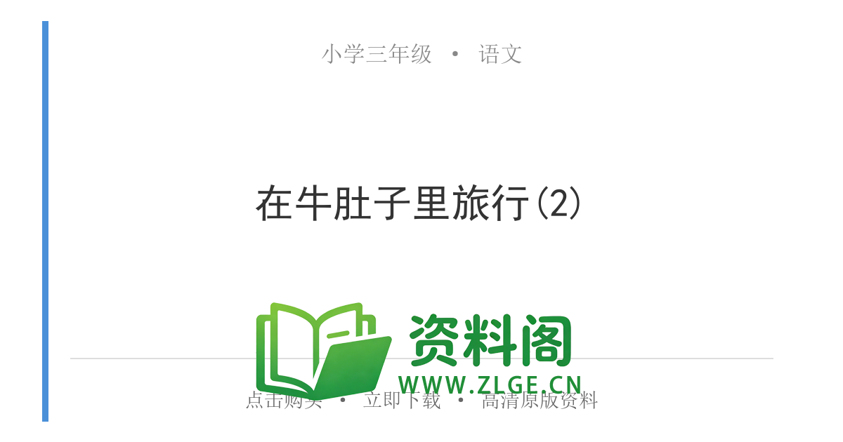 小学三年级语文上册-在牛肚子里旅行(2)-资料阁