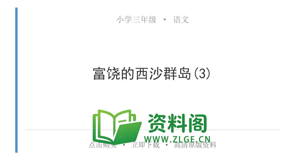 小学三年级语文上册-富饶的西沙群岛(3)-资料阁