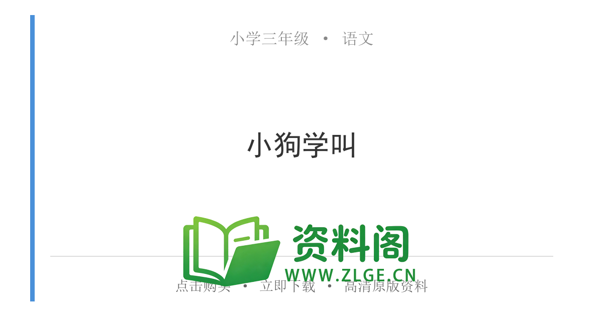 小学三年级语文上册-小狗学叫-资料阁