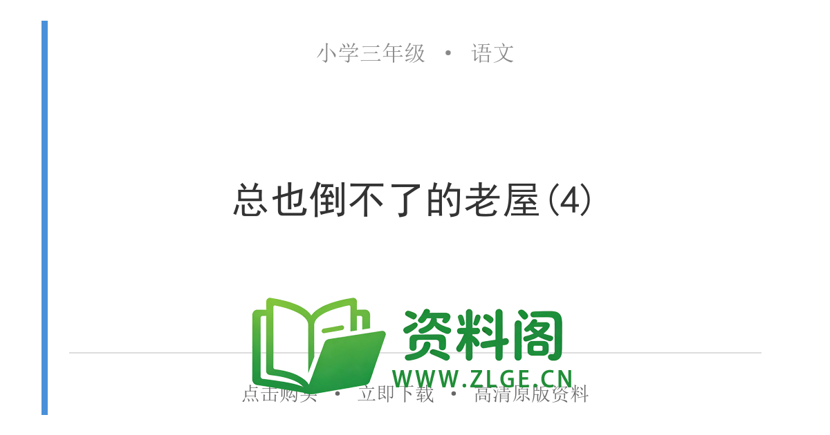 小学三年级语文上册-总也倒不了的老屋(4)-资料阁