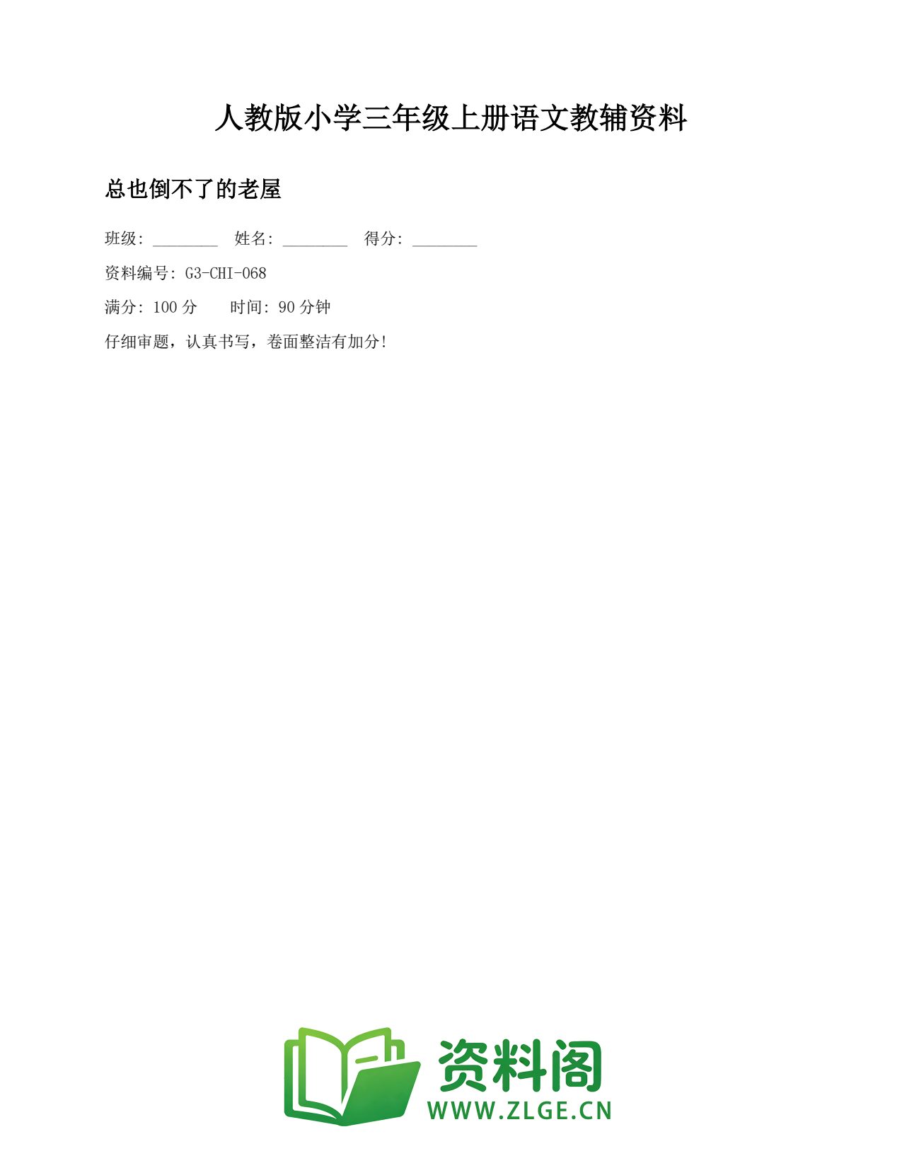 小学三年级语文上册-总也倒不了的老屋(4)插图1 小学三年级语文上册-总也倒不了的老屋(4)插图1