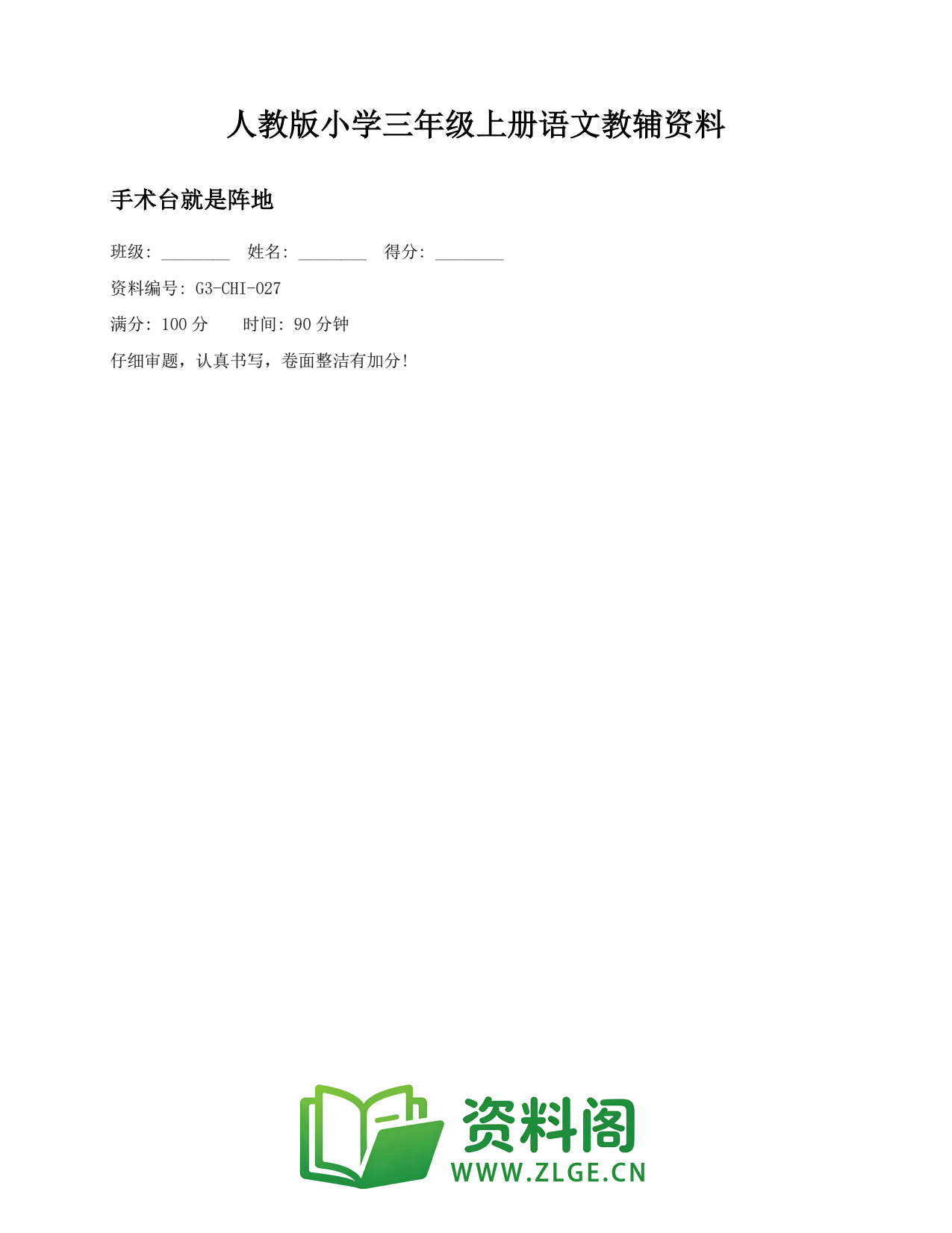 小学三年级语文上册-手术台就是阵地插图1 小学三年级语文上册-手术台就是阵地插图1
