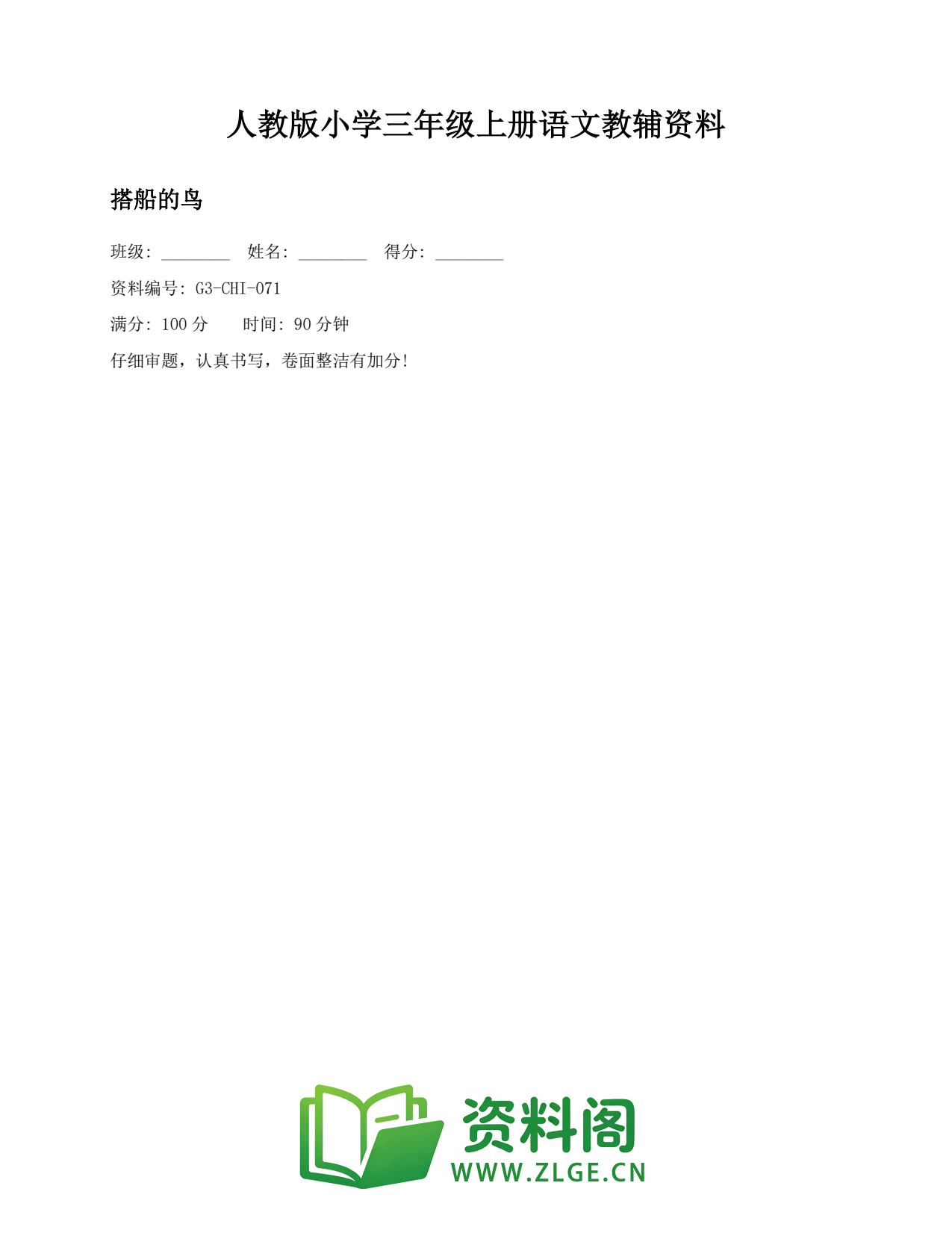 小学三年级语文上册-搭船的鸟(4)插图1 小学三年级语文上册-搭船的鸟(4)插图1
