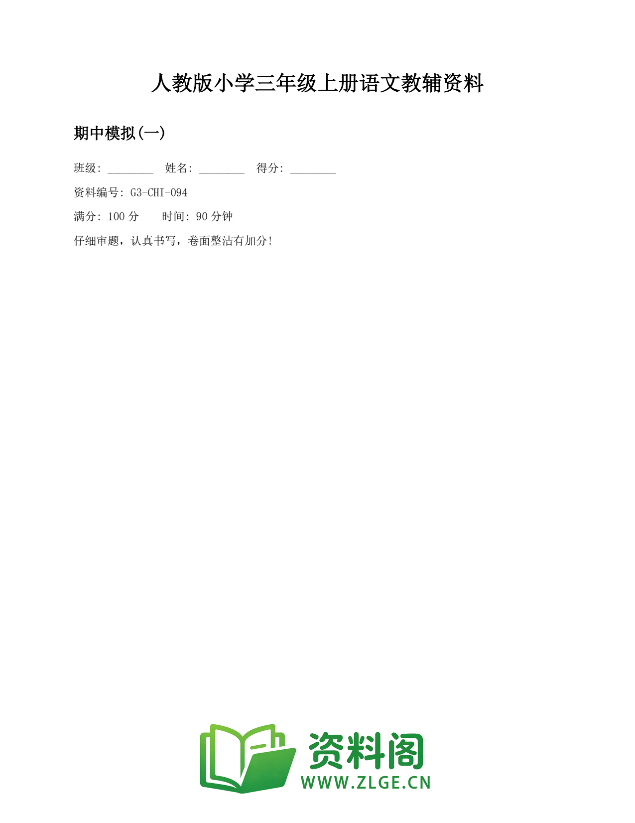 小学三年级语文上册-期中模拟(一)(2)插图1 小学三年级语文上册-期中模拟(一)(2)插图1