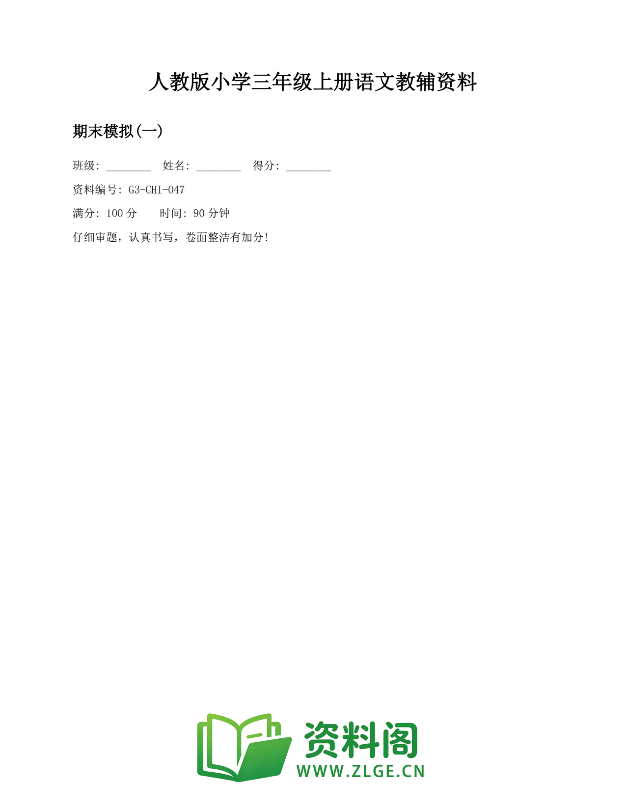 小学三年级语文上册-期末模拟(一)插图1 小学三年级语文上册-期末模拟(一)插图1