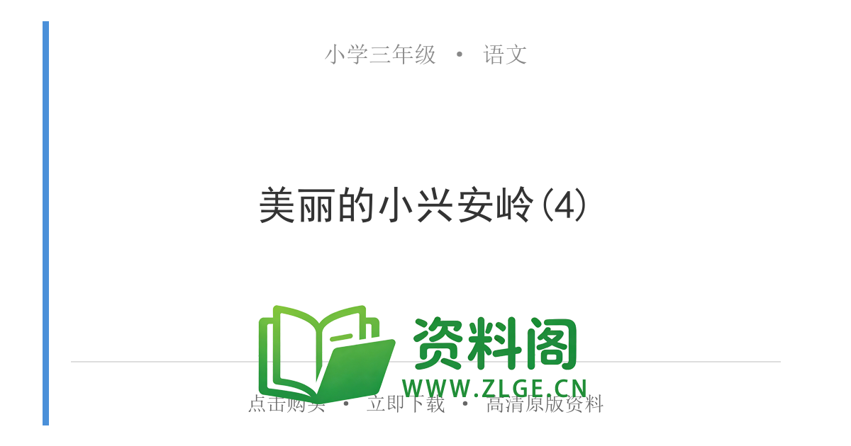 小学三年级语文上册-美丽的小兴安岭(4)-资料阁