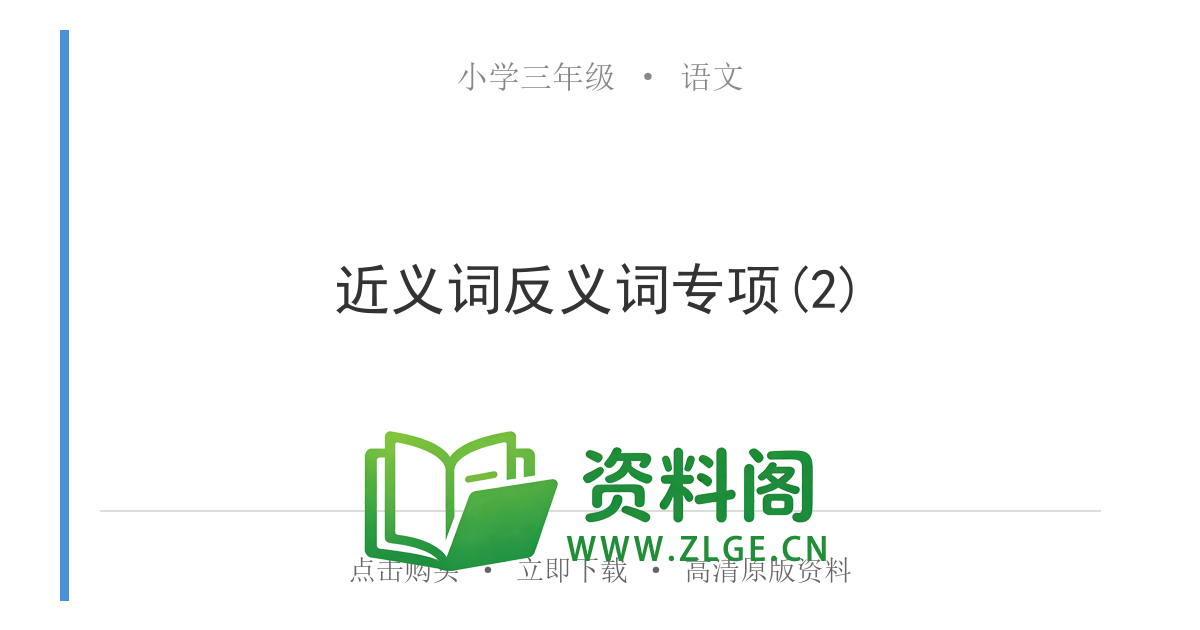 小学三年级语文上册-近义词反义词专项(2)-资料阁