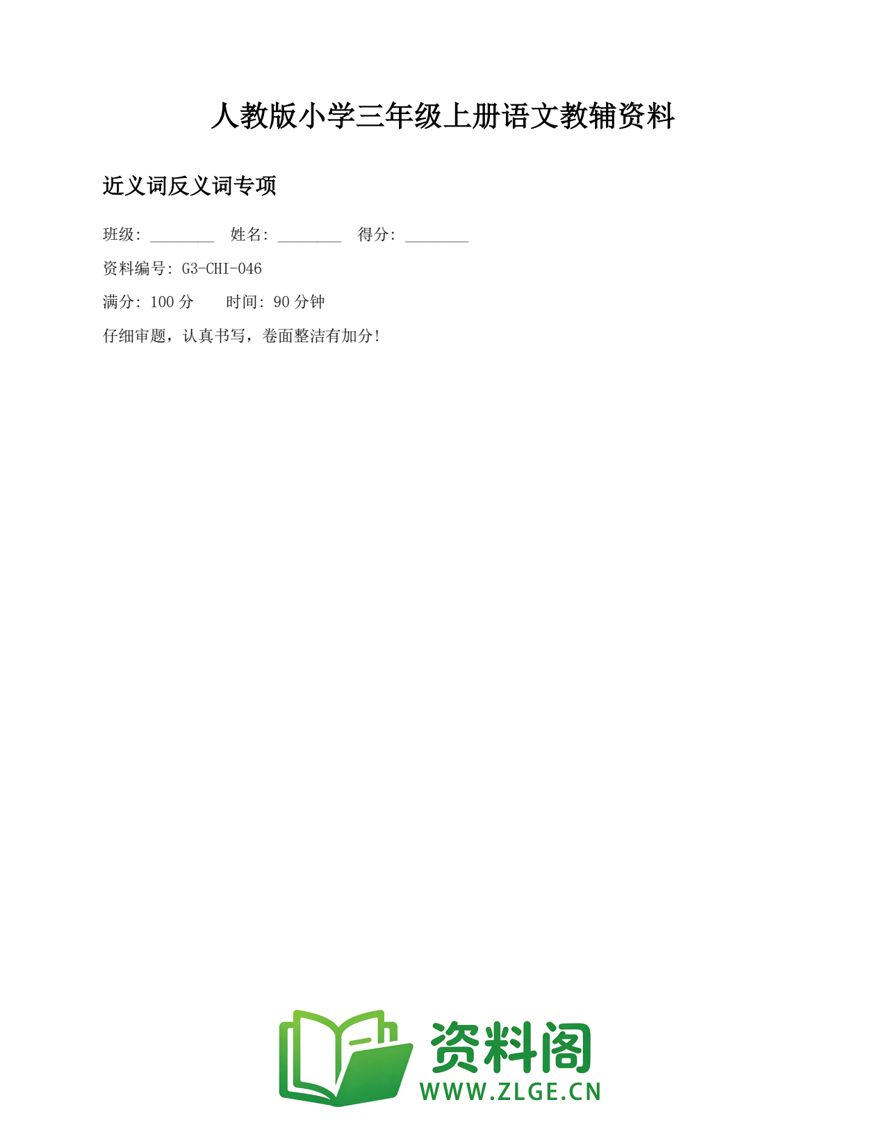 小学三年级语文上册-近义词反义词专项(3)插图1 小学三年级语文上册-近义词反义词专项(3)插图1