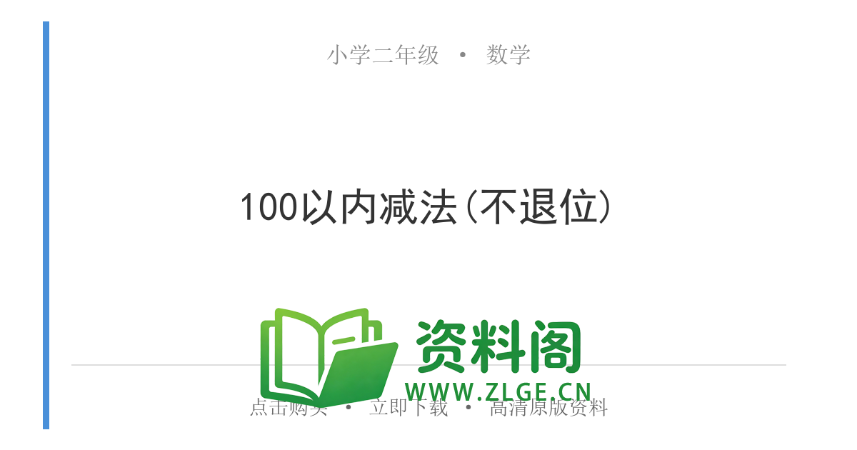 小学二年级数学上册-100以内减法(不退位)-资料阁