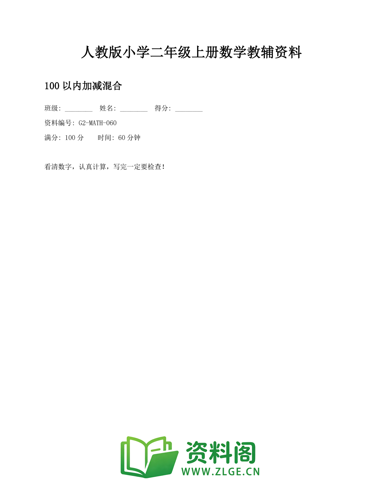 小学二年级数学上册-100以内加减混合(2)插图1 小学二年级数学上册-100以内加减混合(2)插图1
