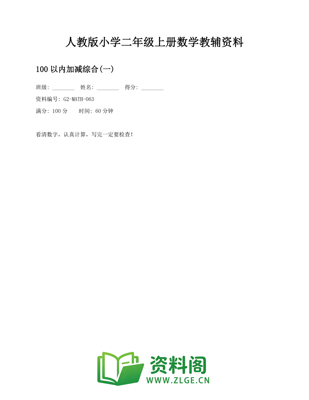 小学二年级数学上册-100以内加减综合(一)(2)插图1 小学二年级数学上册-100以内加减综合(一)(2)插图1