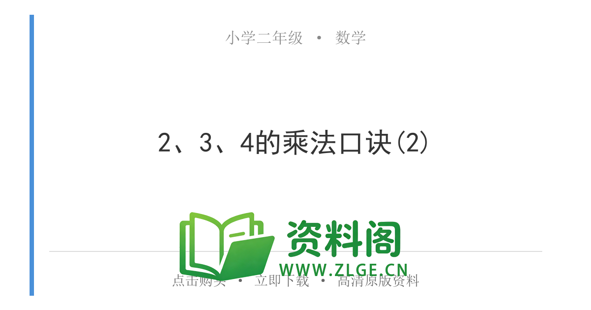 小学二年级数学上册-2、3、4的乘法口诀(2)-资料阁