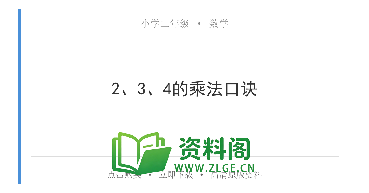 小学二年级数学上册-2、3、4的乘法口诀-资料阁