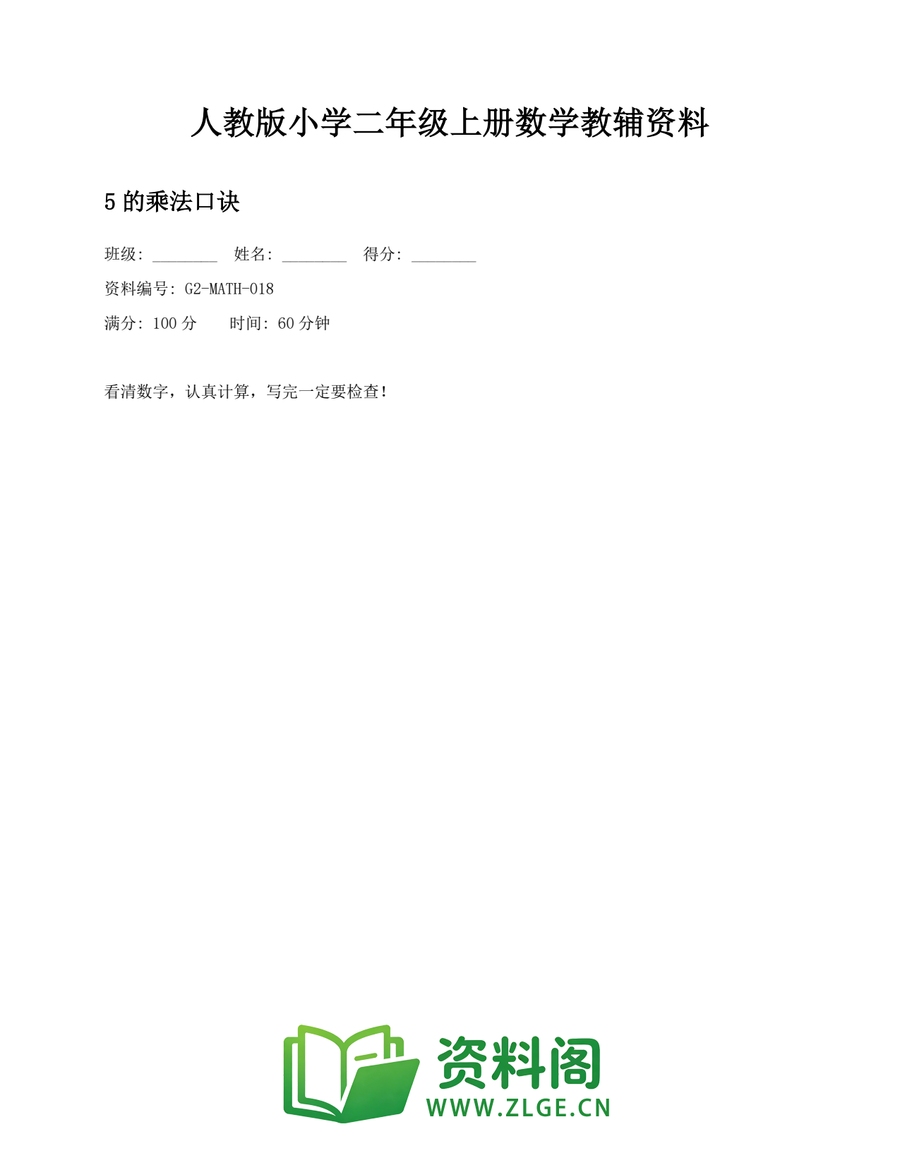 小学二年级数学上册-5的乘法口诀插图1 小学二年级数学上册-5的乘法口诀插图1