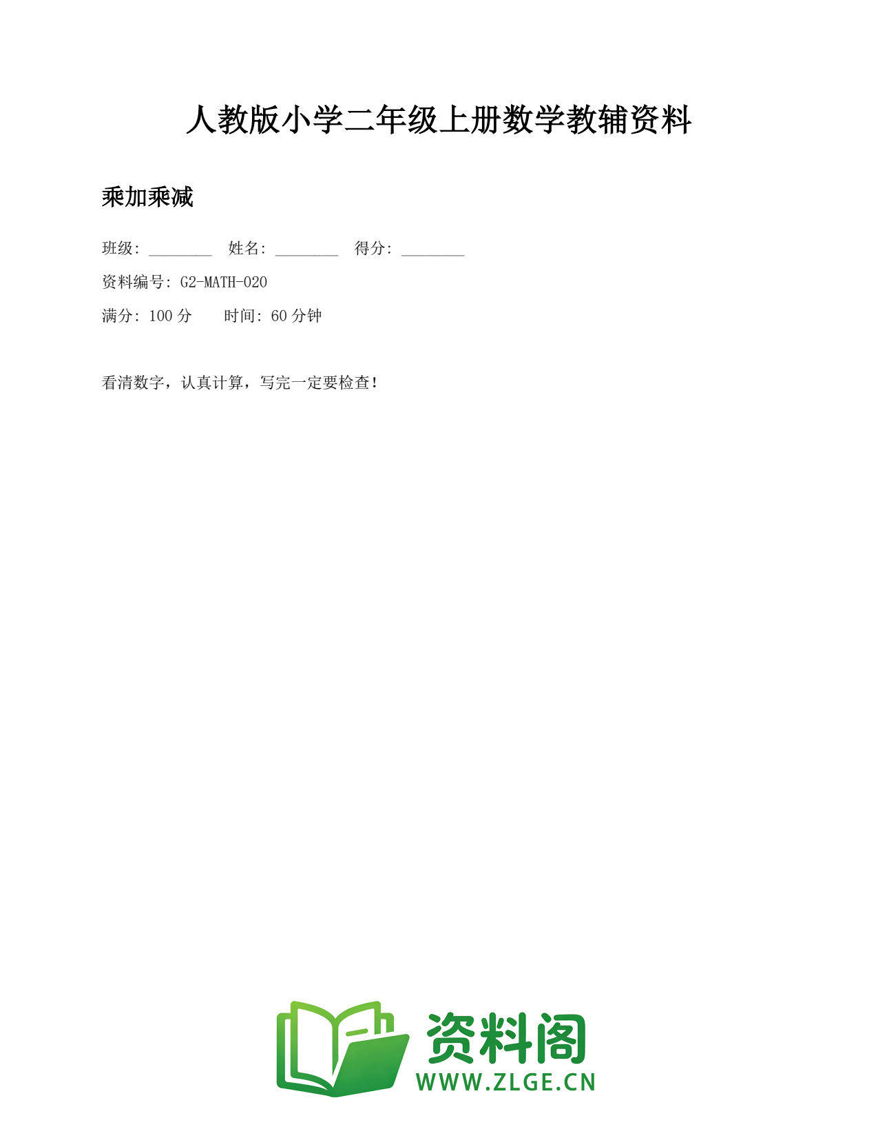 小学二年级数学上册-乘加乘减插图1