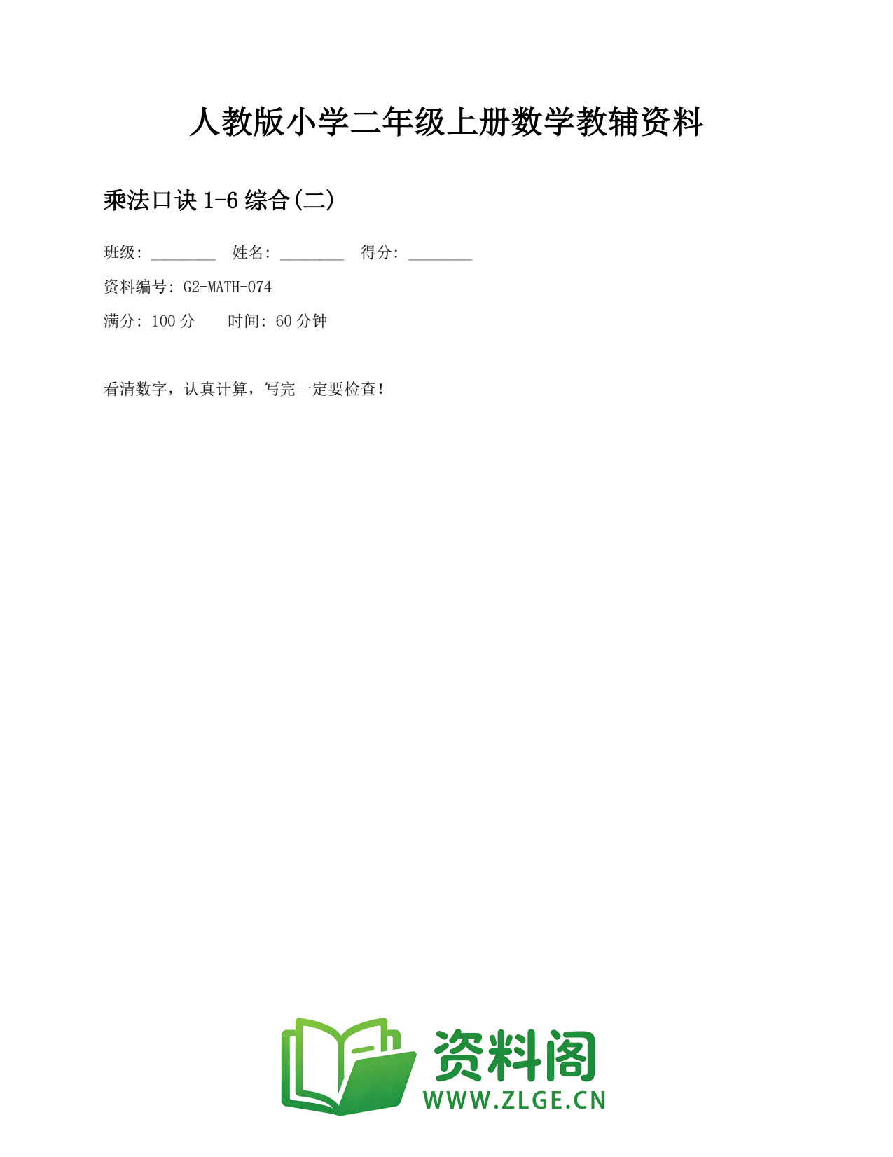小学二年级数学上册-乘法口诀1-6综合(二)(2)插图1