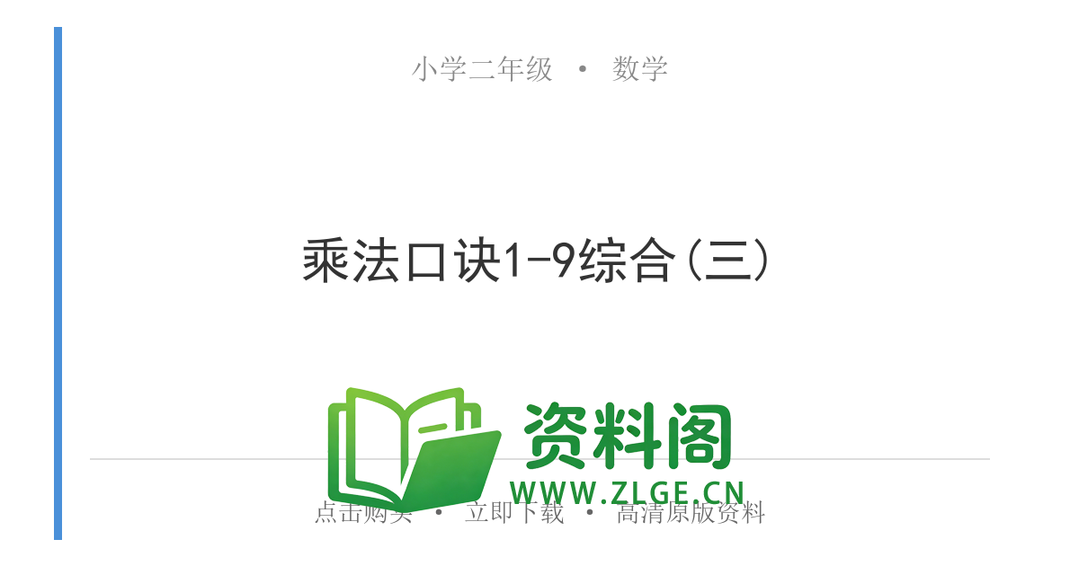 小学二年级数学上册-乘法口诀1-9综合(三)-资料阁