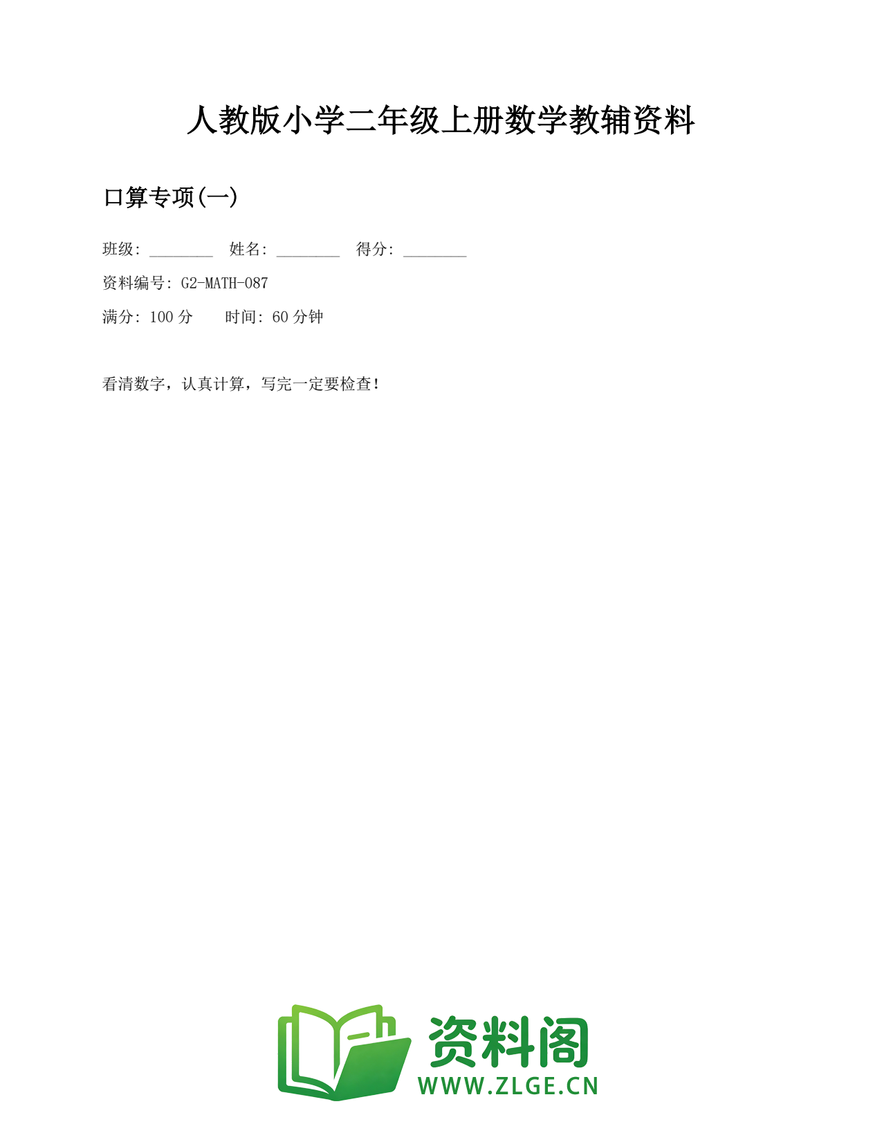 小学二年级数学上册-口算专项(一)(2)插图1 小学二年级数学上册-口算专项(一)(2)插图1
