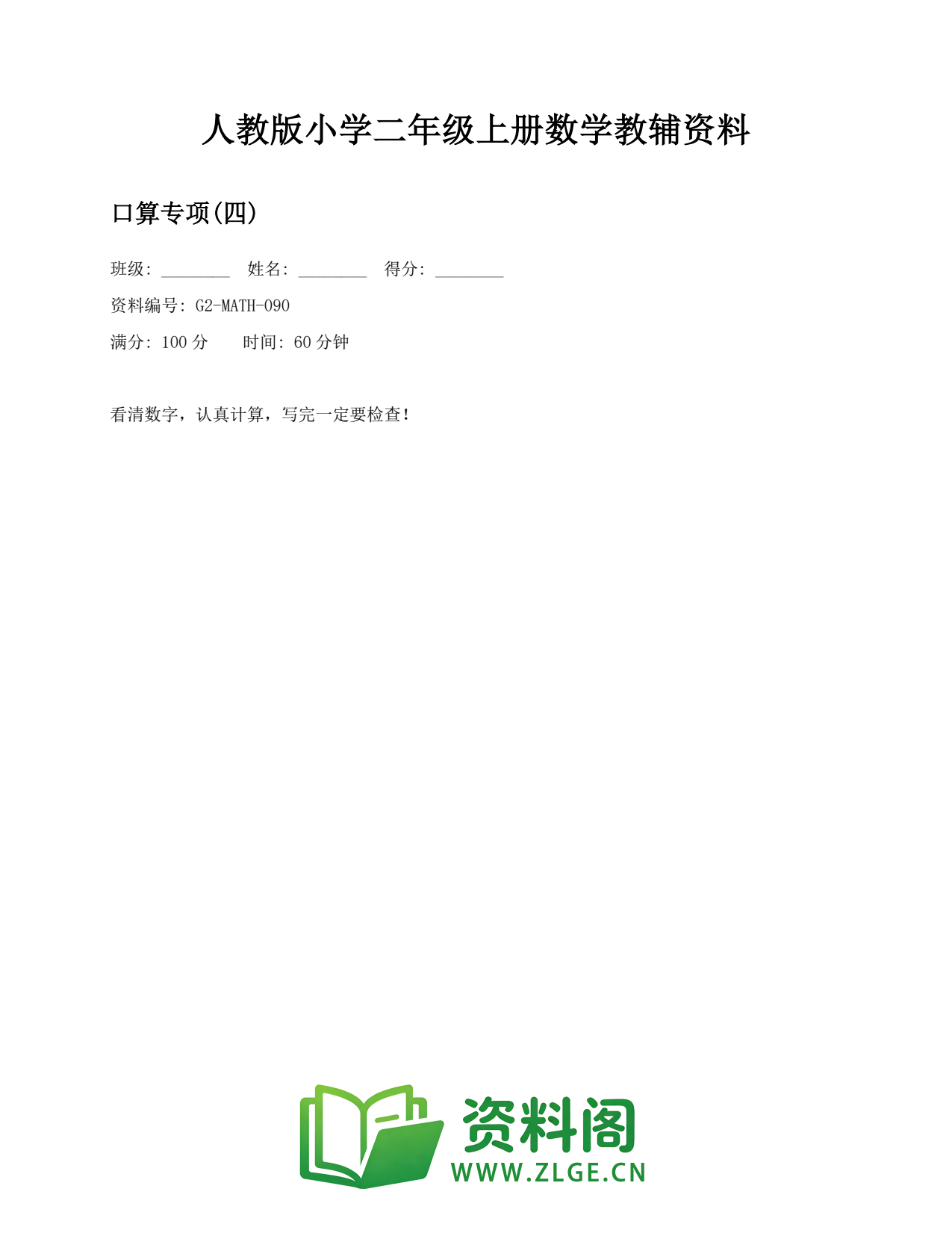 小学二年级数学上册-口算专项(四)(2)插图1 小学二年级数学上册-口算专项(四)(2)插图1