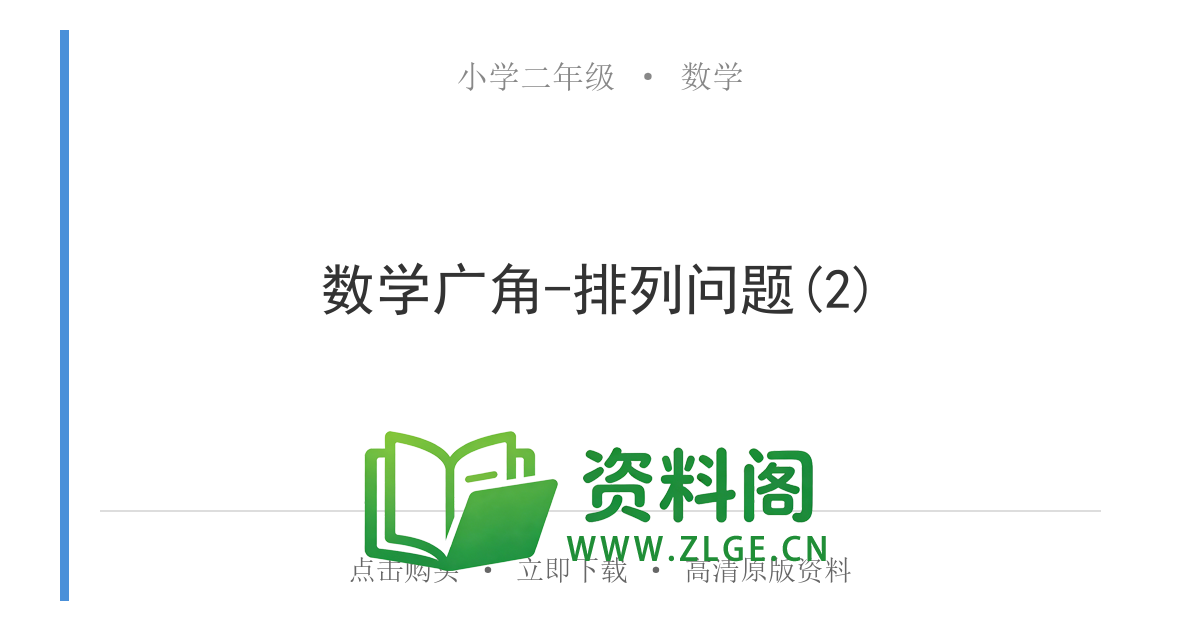小学二年级数学上册-数学广角-排列问题(2)-资料阁