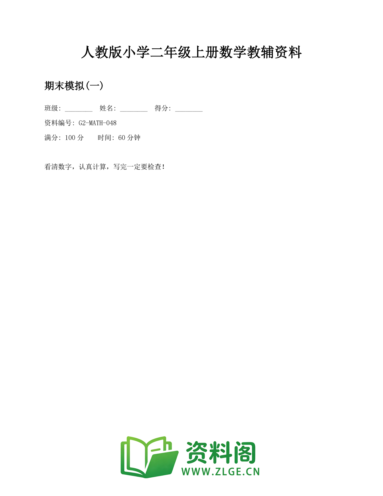 小学二年级数学上册-期末模拟(一)插图1 小学二年级数学上册-期末模拟(一)插图1