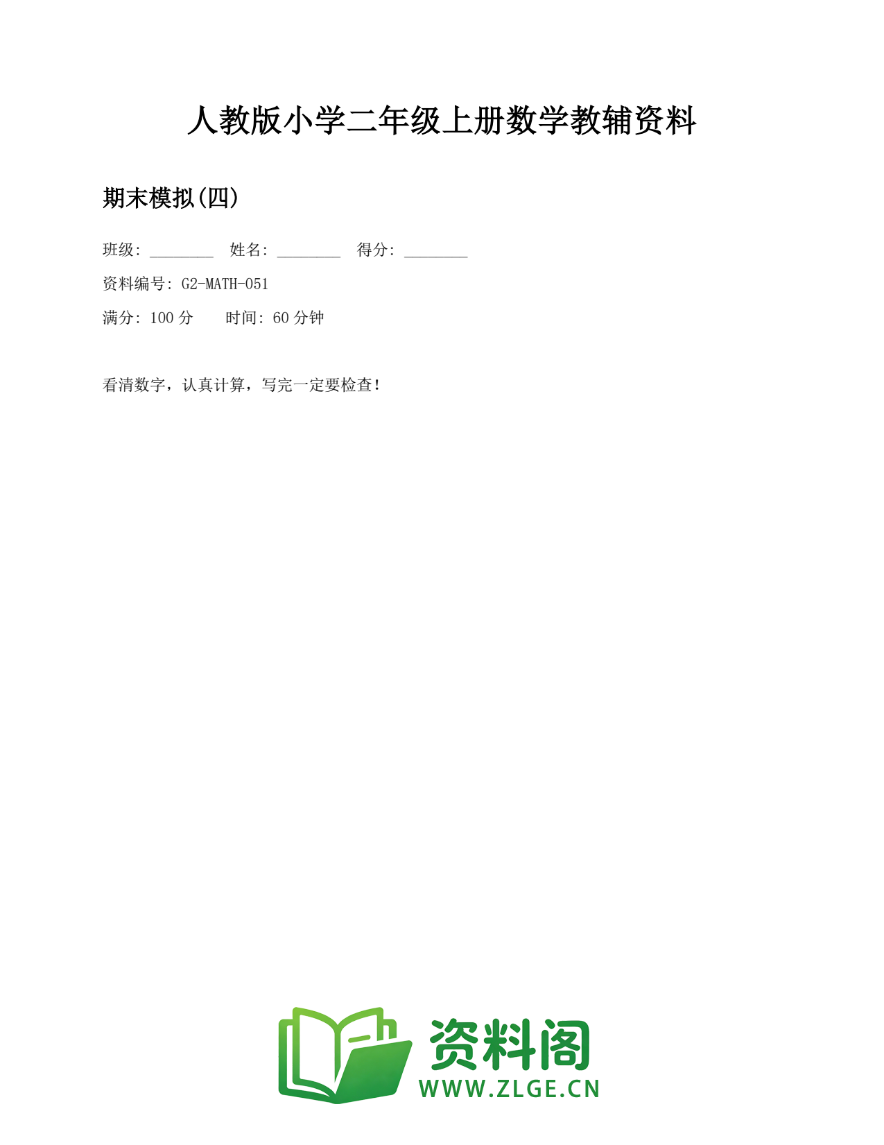 小学二年级数学上册-期末模拟(四)插图1 小学二年级数学上册-期末模拟(四)插图1