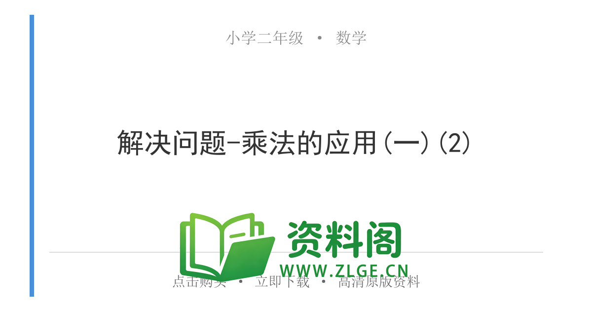 小学二年级数学上册-解决问题-乘法的应用(一)(2)-资料阁